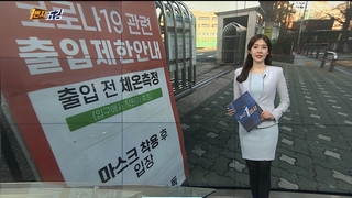 [1번지五감] 코로나가 바꾼 학교 풍경…등굣길 '썰렁' 外