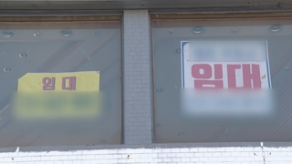 연말 특수 사라진 거리…여기저기 '임대문의'