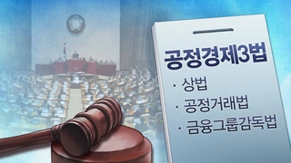 재계 반발에 법안 무력화?…공정경제3법에 불만 봇물