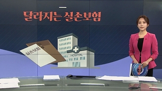 [그래픽 뉴스] 달라지는 실손보험