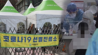다음주 서울 곳곳 임시 선별진료소…주말은 집에서