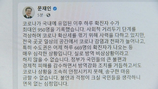 문대통령 "코로나 안정 못 시켜 송구…특단 대책으로 확산 저지"