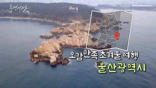 [풍경여지도] 오감만족 <em class='find'초겨울</em 여행 울산광역시
