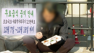 문 닫은 급식소…갈 곳 없는 노숙인들