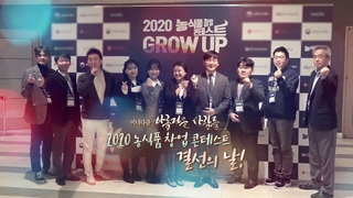 [미니다큐] 아름다운 사람들 - 128회 : 2020 농식품 창업 콘테스트 결선의 날!