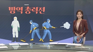 [그래픽 뉴스] 방역 총력전