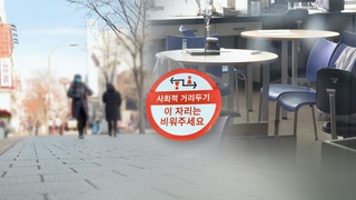 "하루 1,200명 나올 수도"…커진 3단계 격상론