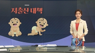 [그래픽 뉴스] 저출산 대책