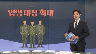 [그래픽 뉴스] 입영 대상 확대