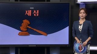 [그래픽 뉴스] 재심