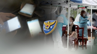 다시 고개드는 코로나 가짜뉴스…"고발·수사 강경대응"