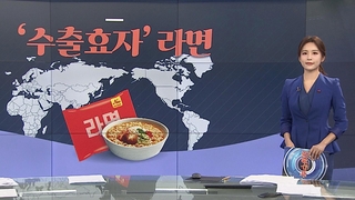 [그래픽 뉴스] '수출 효자' 라면