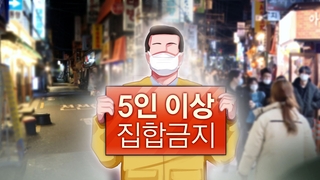 수도권 23일부터 5인 이상 사적 모임 금지