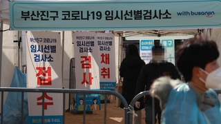 "숨어있는 확진자 찾는다"…부산에도 첫 임시선별검사소
