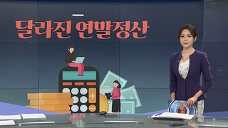 [그래픽뉴스] 달라진 연말정산