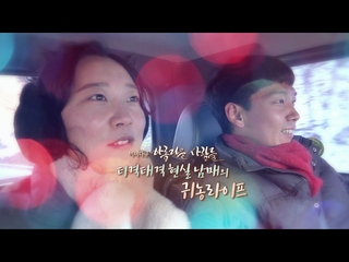[미니다큐] 아름다운 사람들 - 130회 : 티격태격 현실남매의 귀농라이프~