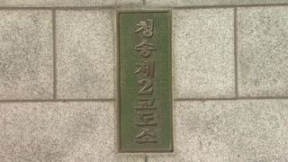 서울동부구치소 확진수감자 청송 이송…일부 주민 반발