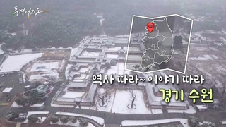 [풍경여지도] 역사 따라 이야기 따라 수원시