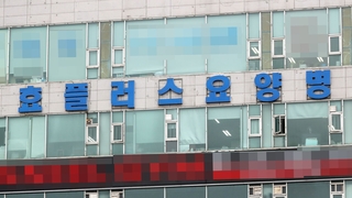 40명 숨진 부천 요양병원…아직도 31명 병상대기중