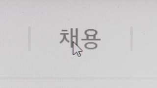 취준생들의 깊어지는 한숨…"눈 더 낮춰야죠"