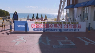 전국 해돋이 명소 긴장감 가득…코로나19 차단 사활