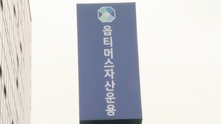 해 넘기는 옵티머스 사기 배상…속 타는 피해자들