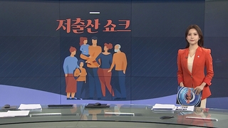 [그래픽 뉴스] 저출산 쇼크