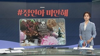 [그래픽 뉴스] #정인아 미안해