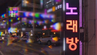 유흥업소 "문 열고 불 밝힌다"…형평성 논란 속 점등시위