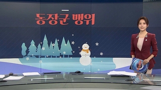 [그래픽 뉴스] 동장군 맹위
