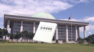 중대재해법에 5인미만 사업장 제외…"후퇴" 비판론