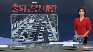 [그래픽 뉴스] 출퇴근길 대란