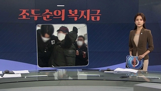 [그래픽 뉴스] 조두순의 복지금