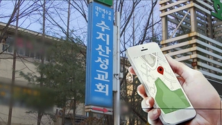 용인 수지산성교회 신도 295명 GPS 위치추적