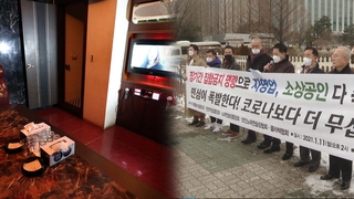 운영난에 성난 자영업자들…집합금지 철회 촉구