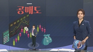 [그래픽 뉴스] 공매도