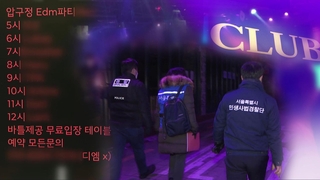 "새벽 5시부터 문 열어요"…음식점 위장한 클럽 단속