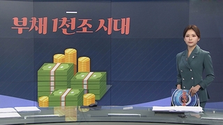[그래픽 뉴스] 부채 1천조 시대