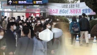 마스크와 함께 보낸 1년…사건사고도 줄이어