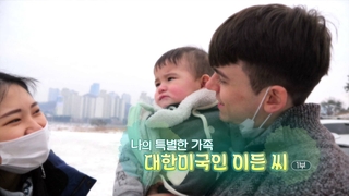 [하모니] 나의 특별한 가족, 대한미국인 이든 씨 - 1부