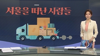 [그래픽 뉴스] 서울을 떠난 사람들