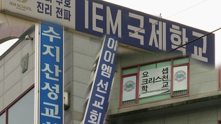 방역사각 '비인가 교육시설'…뒤늦게 현황파악 착수