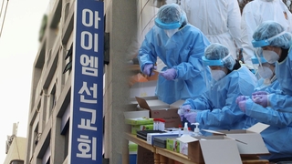 경기도, 대전 IM선교회 관련 확진자 7명으로 늘어