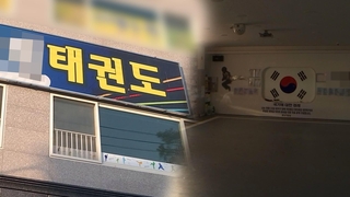 태권도장발 집단감염 확산…"감염경로 오리무중"