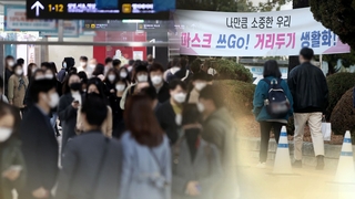 지역발생 2.5단계 범위…거리두기 유지·완화 기로
