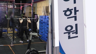 숨통 트인 실내체육시설·영화관…학원가 '한숨'