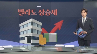 [그래픽 뉴스] 빌라도 상승세