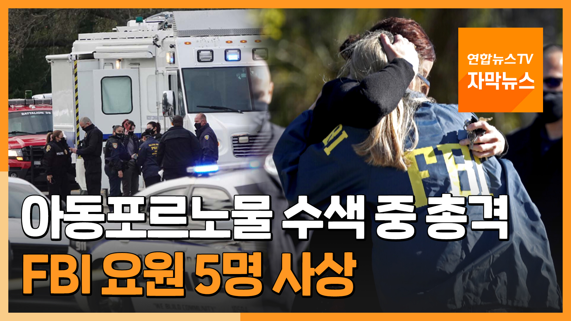[자막온라인카지노 후기 유니88] 美FBI 요원들, 온라인카지노 후기 유니88물 수색 중 피격참사…5명 사상