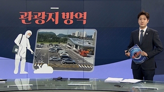 [그래픽뉴스] 관광지 방역