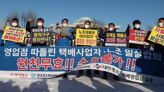 노사 합의하자 대리점 반발…또 택배 대란?